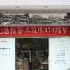 纪念摄影术发明170周年相机展