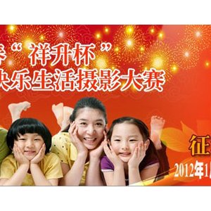 首届“祥升杯”摄影大赛开始啦！