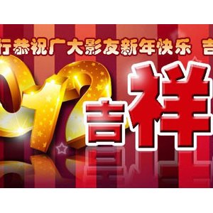 祥升行祝广大影友新年快乐！