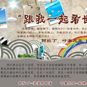 用镜头“跟我一起看世界”